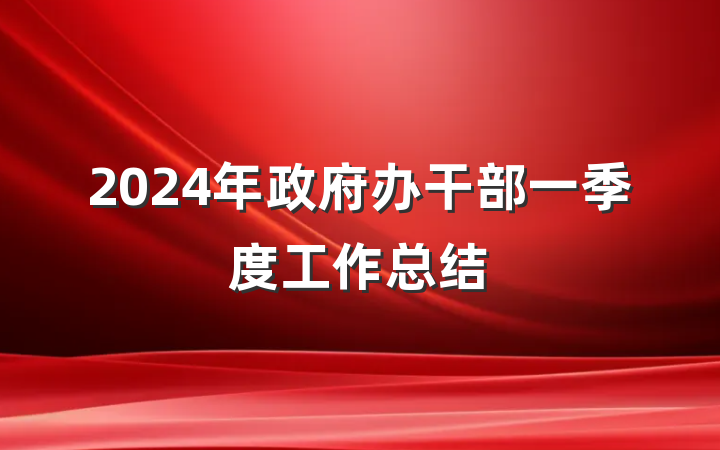 2024年政府办干部一季度工作总结