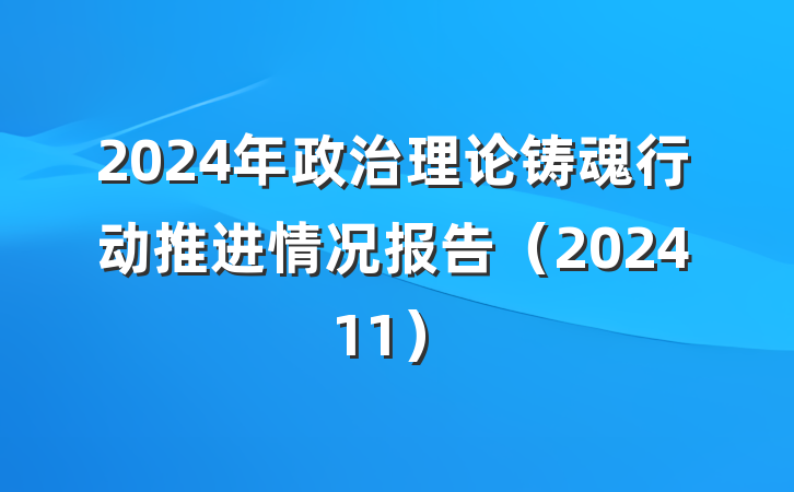 2024年政治理论铸魂行动推进情况报告（202411）