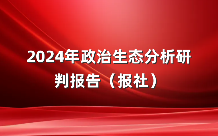 2024年政治生态分析研判报告（报社）