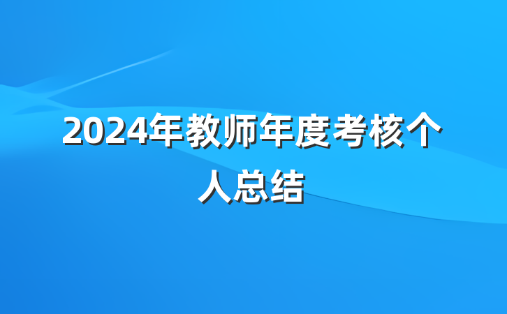 2024年教师年度考核个人总结