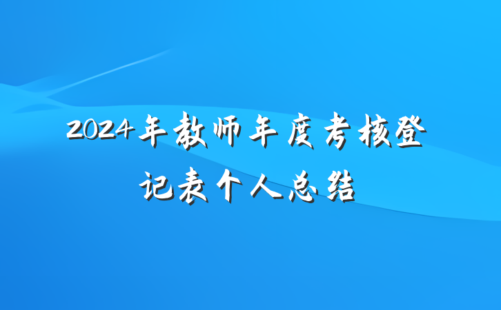 2024年教师年度考核登记表个人总结