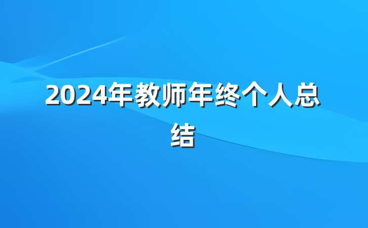 2024年教师年终个人总结