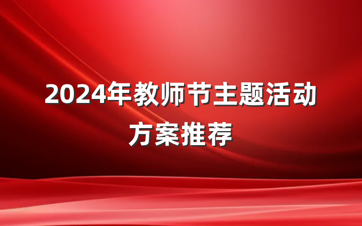 2024年教师节主题活动方案推荐