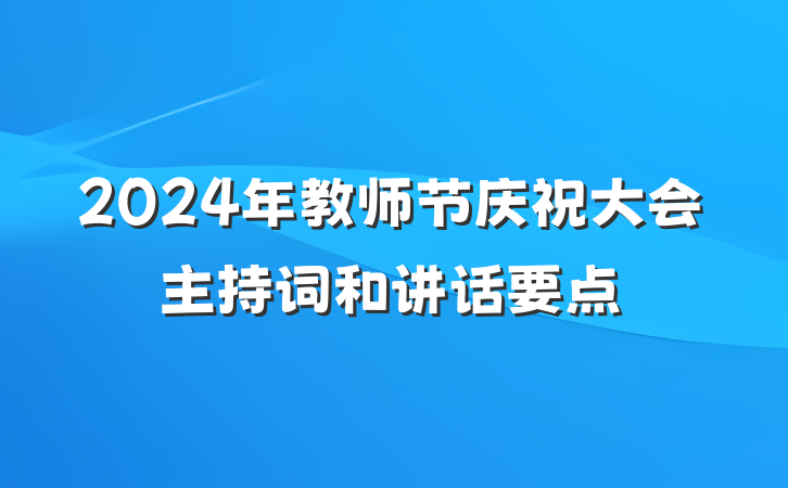 2024年教师节庆祝大会主持词和讲话要点