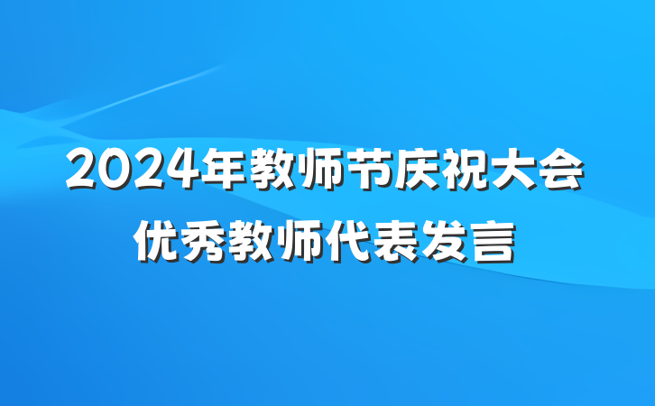 2024年教师节庆祝大会优秀教师代表发言