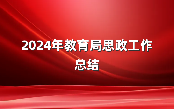 2024年教育局思政工作总结