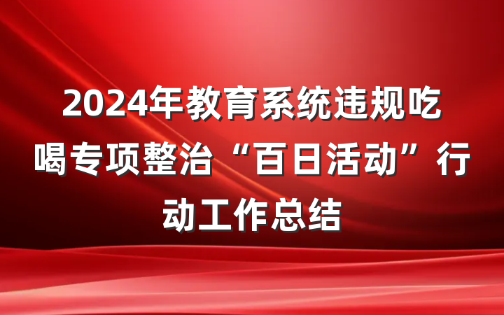 2024年教育系统违规吃喝专项整治“百日活动”行动工作总结