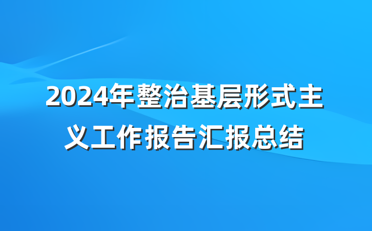 2024年整治基层形式主义工作报告汇报总结
