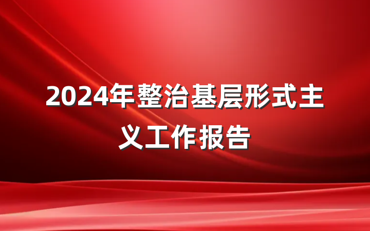 2024年整治基层形式主义工作报告