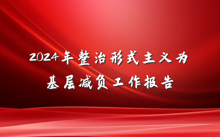 2024年整治形式主义为基层减负工作报告