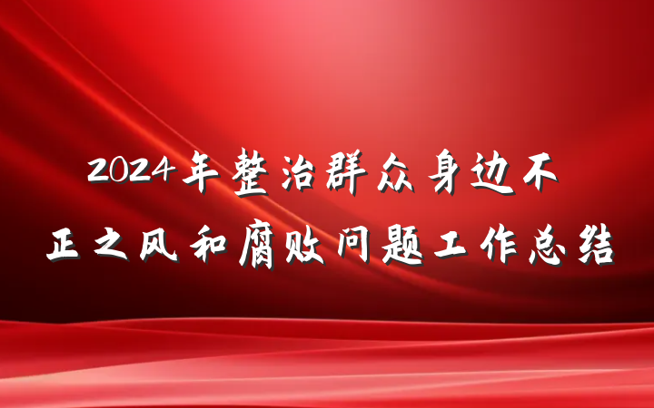 2024年整治群众身边不正之风和腐败问题工作总结
