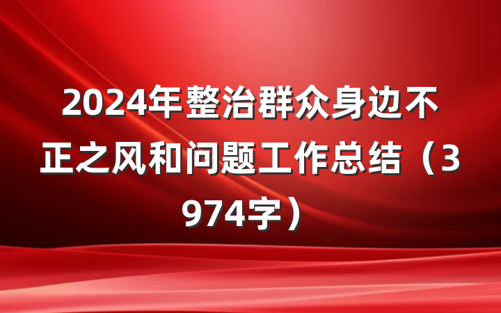 2024年整治群众身边不正之风和问题工作总结（3974字）