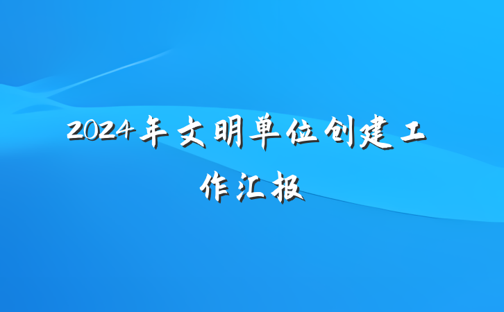2024年文明单位创建工作汇报
