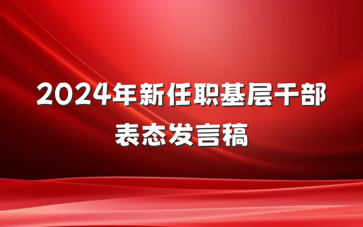 2024年新任职基层干部表态发言稿