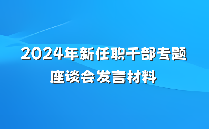 2024年新任职干部专题座谈会发言材料