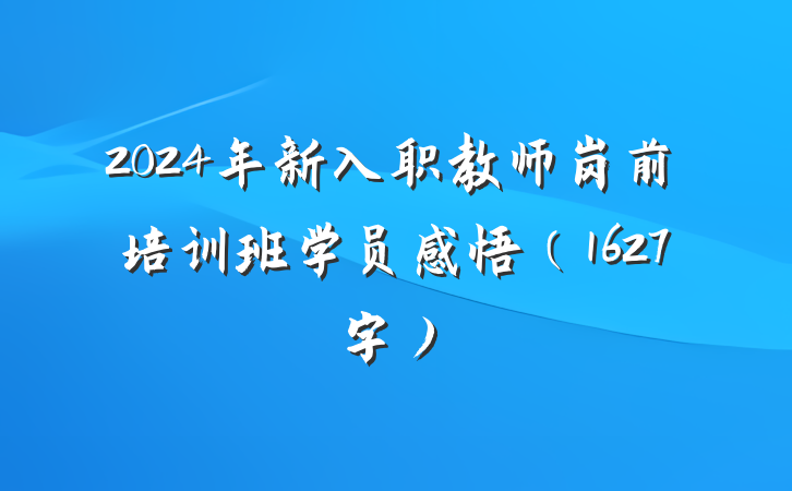 2024年新入职教师岗前培训班学员感悟（1627字）