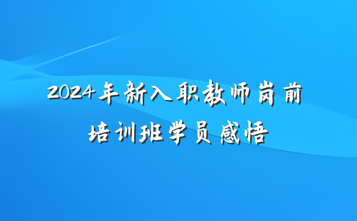 2024年新入职教师岗前培训班学员感悟