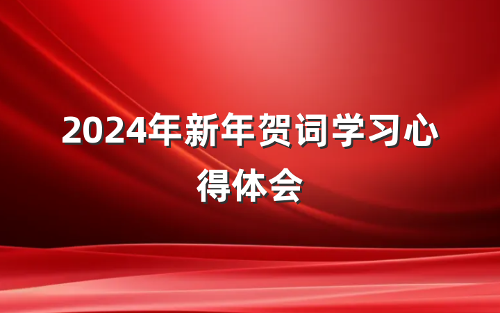 2024年新年贺词学习心得体会