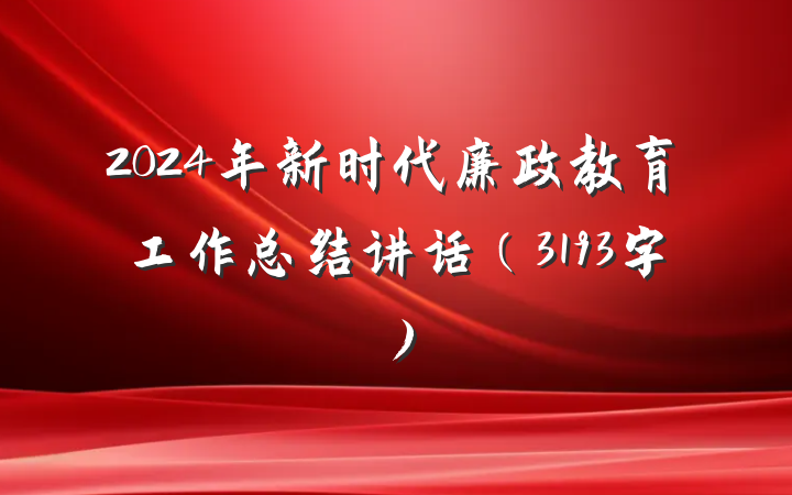 2024年新时代廉政教育工作总结讲话（3193字）