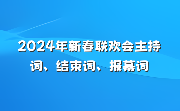 2024年新春联欢会主持词、结束词、报幕词