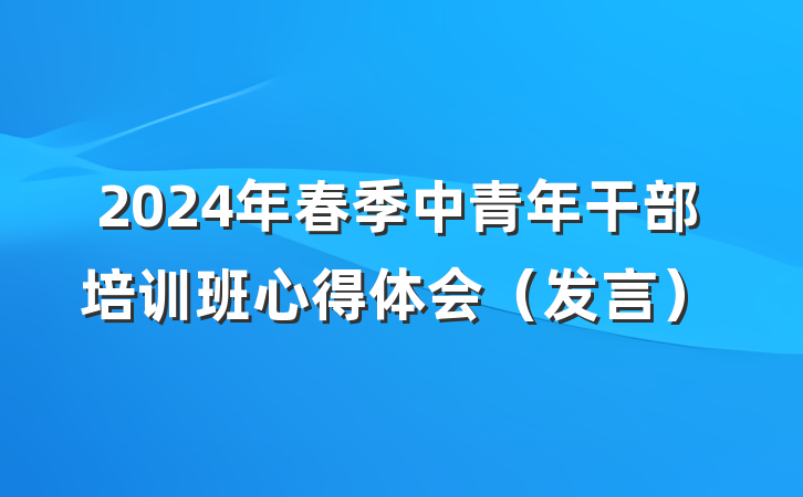 2024年春季中青年干部培训班心得体会（发言）