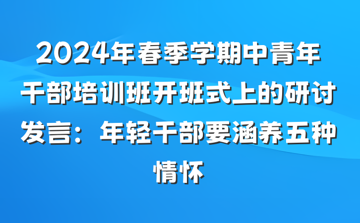 2024年春季学期中青年干部培训班开班式上的研讨发言：年轻干部要涵养五种情怀
