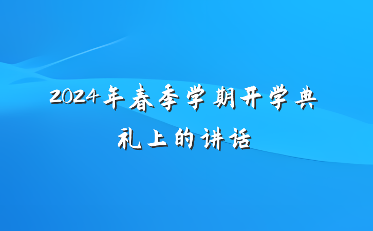 2024年春季学期开学典礼上的讲话
