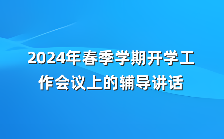 2024年春季学期开学工作会议上的辅导讲话