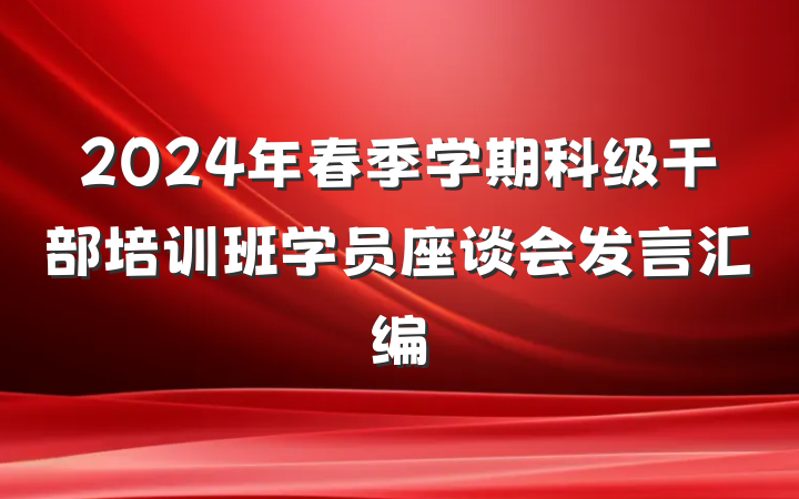 2024年春季学期科级干部培训班学员座谈会发言汇编