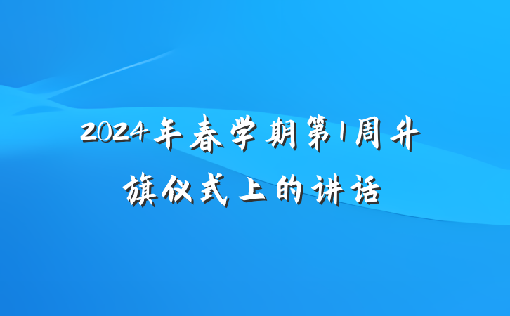 2024年春学期第1周升旗仪式上的讲话
