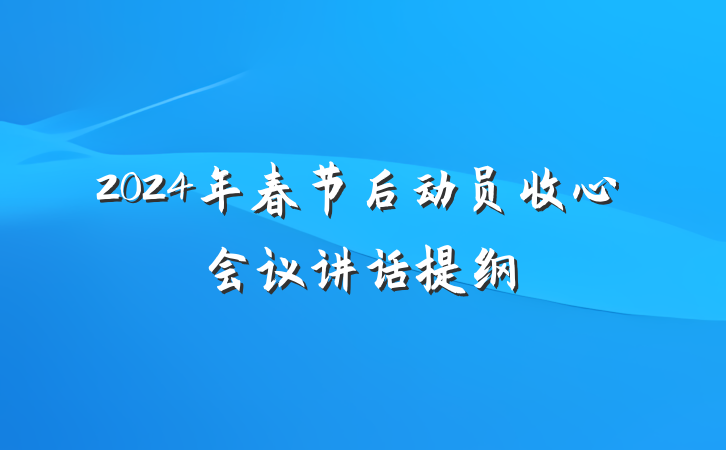 2024年春节后动员收心会议讲话提纲