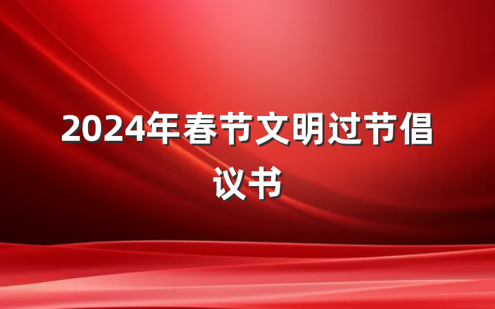 2024年春节文明过节倡议书