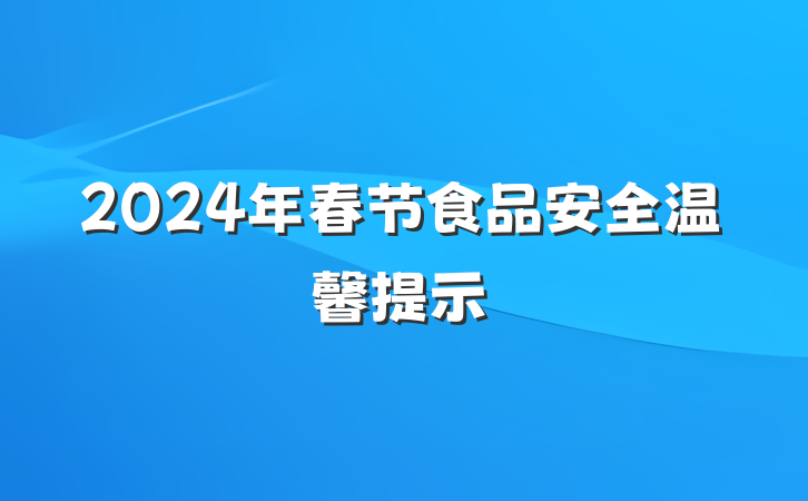 2024年春节食品安全温馨提示