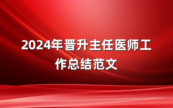 2024年晋升主任医师工作总结范文