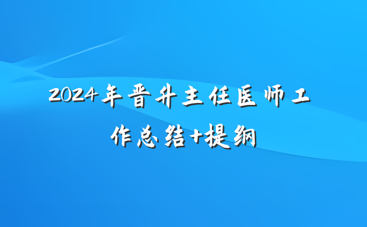 2024年晋升主任医师工作总结 提纲