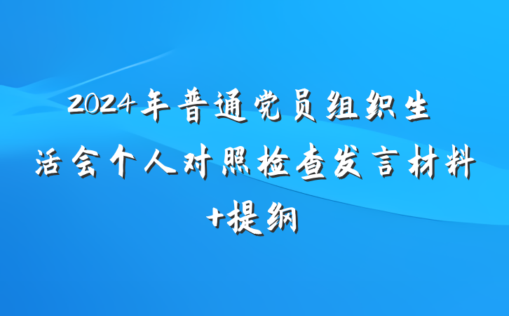 2024年普通党员组织生活会个人对照检查发言材料 提纲