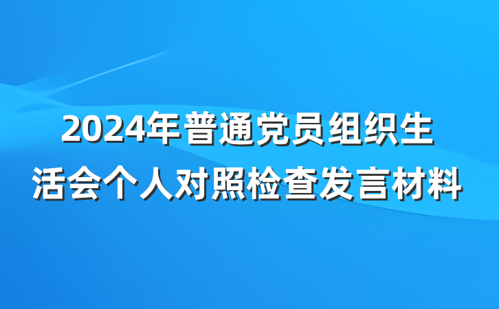 2024年普通党员组织生活会个人对照检查发言材料