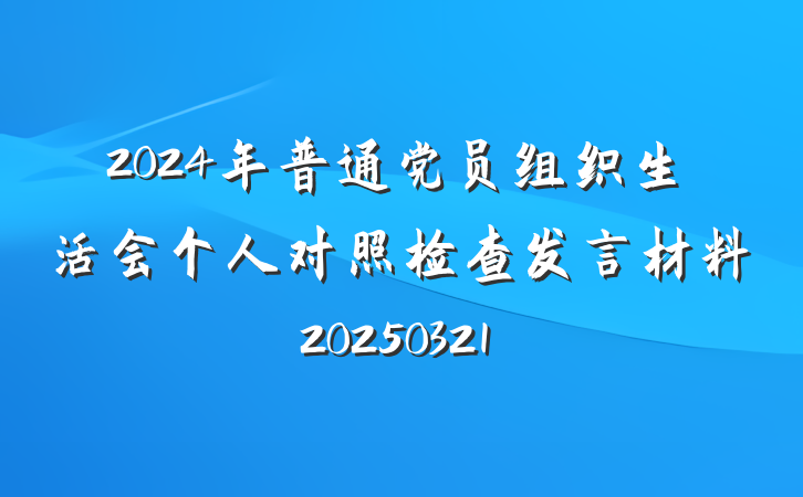 2024年普通党员组织生活会个人对照检查发言材料20250321