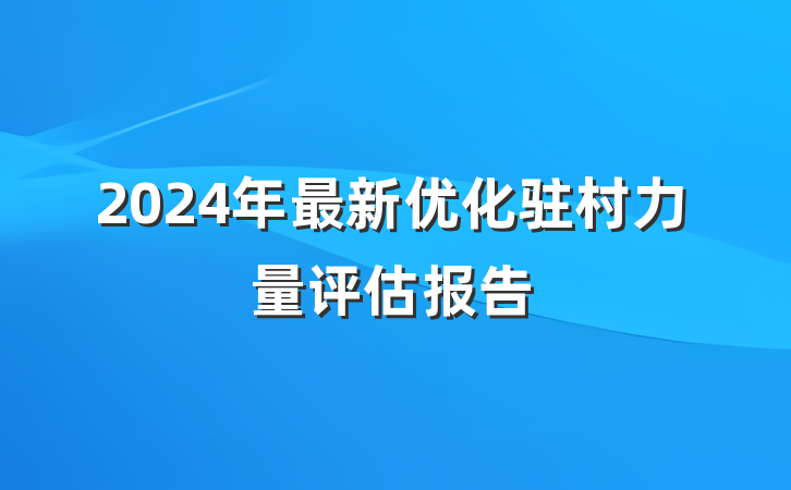 2024年最新优化驻村力量评估报告