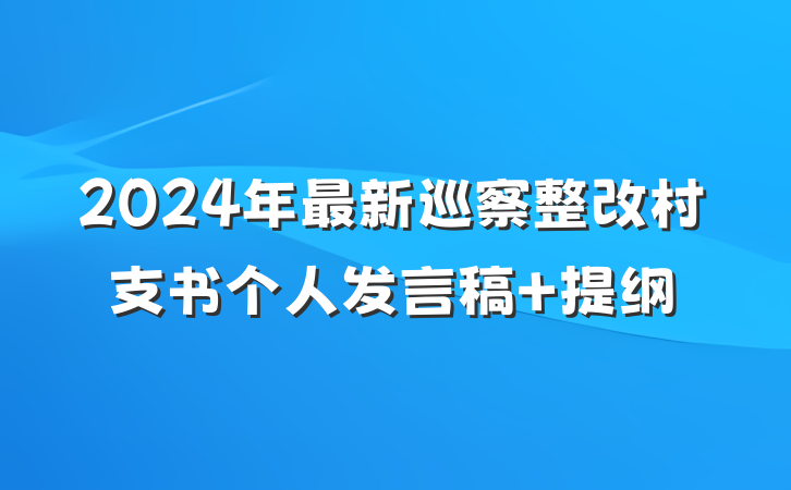 2024年最新巡察整改村支书个人发言稿 提纲