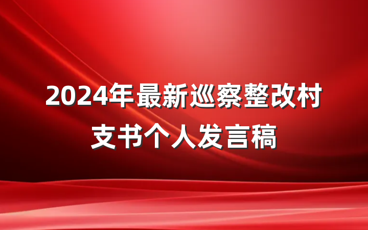 2024年最新巡察整改村支书个人发言稿
