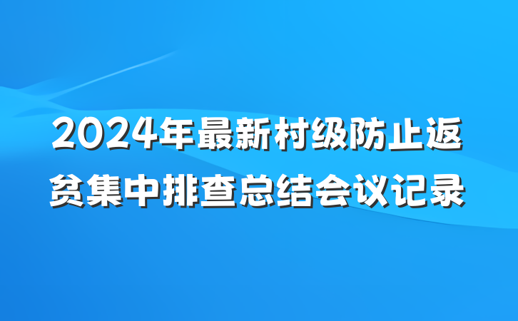 2024年最新村级防止返贫集中排查总结会议记录