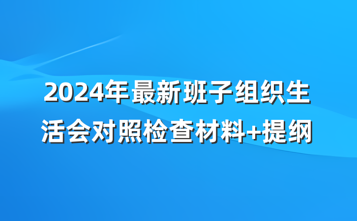 2024年最新班子组织生活会对照检查材料 提纲