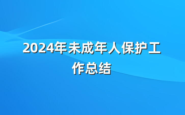 2024年未成年人保护工作总结