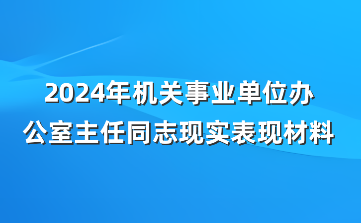 2024年机关事业单位办公室主任同志现实表现材料