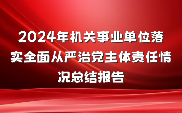 2024年机关事业单位落实全面从严治党主体责任情况总结报告