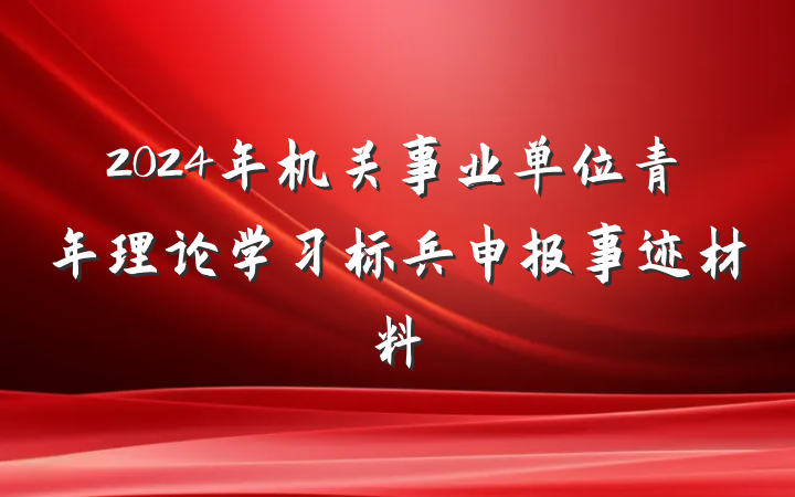 2024年机关事业单位青年理论学习标兵申报事迹材料