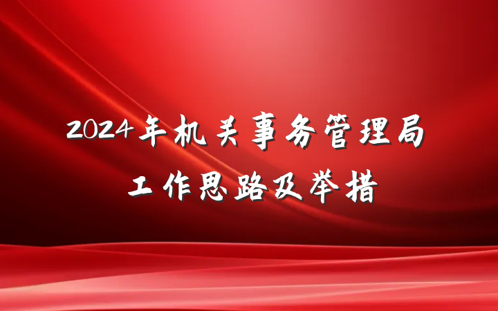 2024年机关事务管理局工作思路及举措