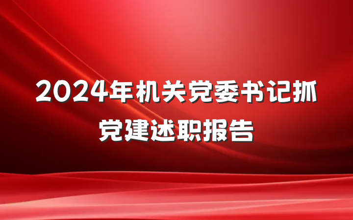 2024年机关党委书记抓党建述职报告