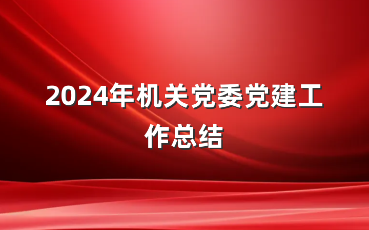 2024年机关党委党建工作总结